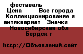 1.1) фестиваль : Festival › Цена ­ 90 - Все города Коллекционирование и антиквариат » Значки   . Новосибирская обл.,Бердск г.